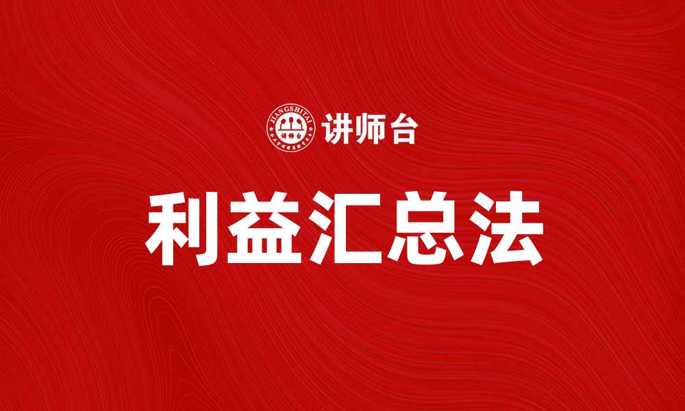 文章掌握利益汇总法，提升决策效率与收益分析技巧的缩略图