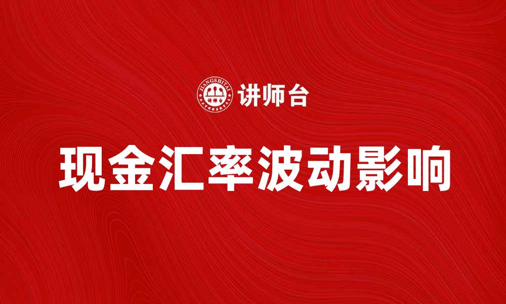 文章现金汇率波动对投资决策的影响分析的缩略图