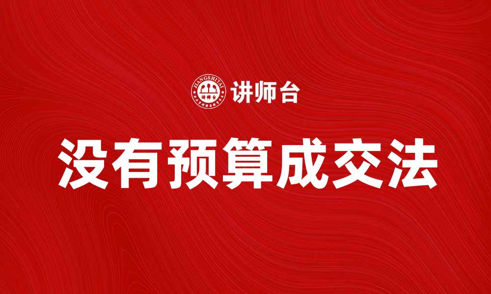 文章没有预算成交法：如何在预算有限的情况下实现销售增长的缩略图