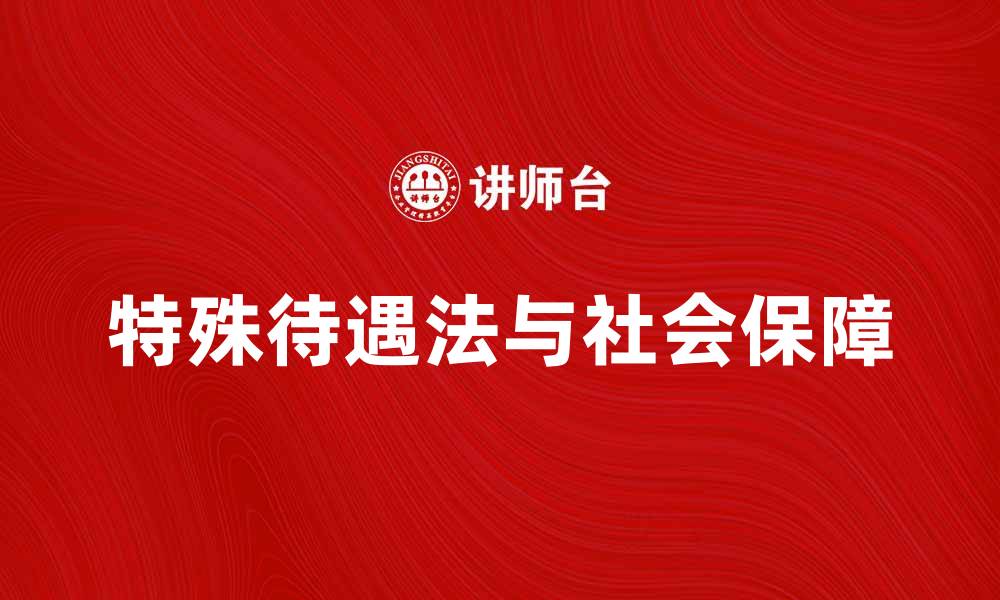 文章特殊待遇法对社会保障的影响与实施分析的缩略图