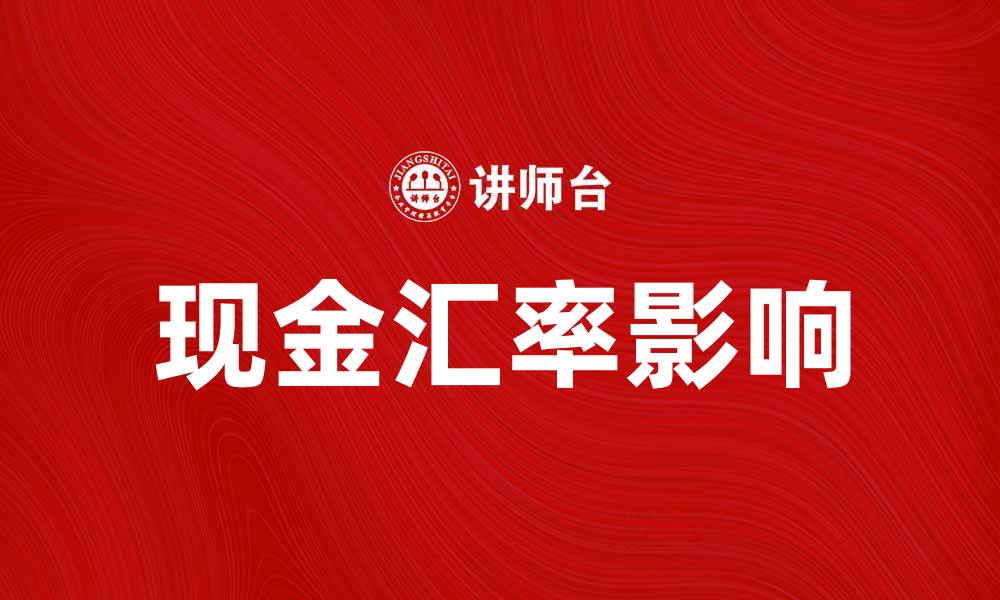 文章了解现金汇率对国际贸易的影响与分析的缩略图