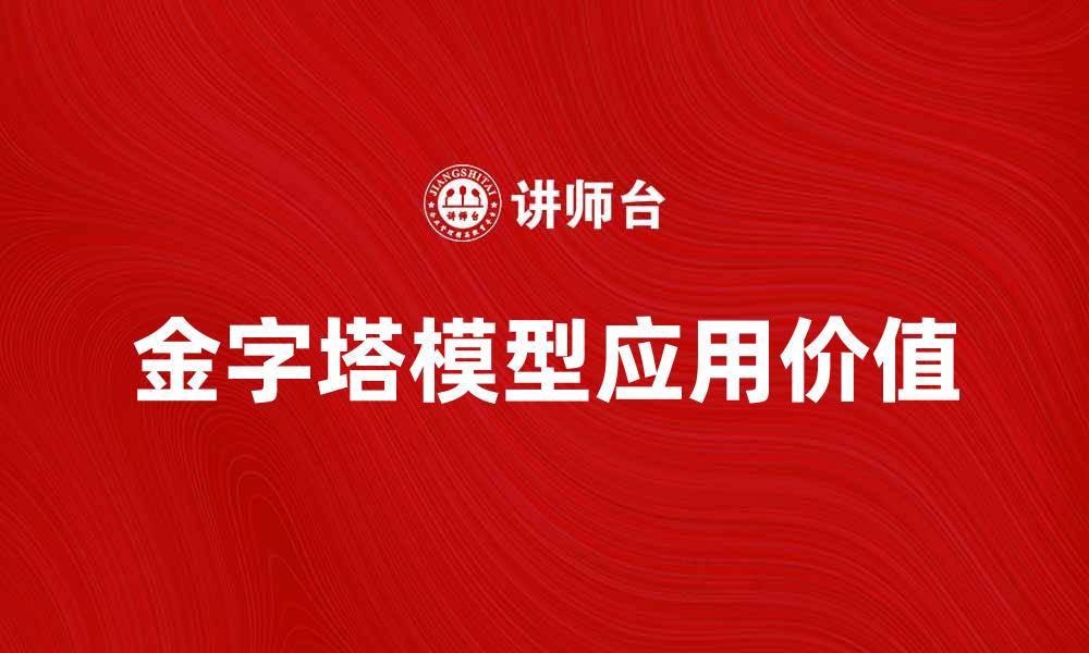 文章探索金字塔模型在现代管理中的应用与价值的缩略图