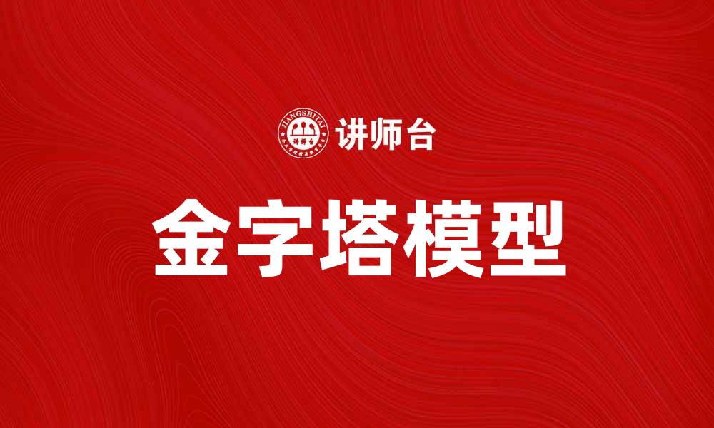 文章探索金字塔模型：提升决策的有效工具的缩略图