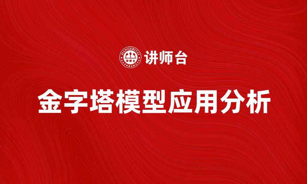 文章深入解析金字塔模型的应用与优势的缩略图