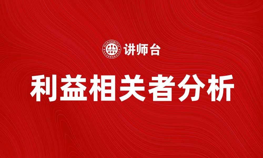 文章利益相关者分析的重要性与实施方法探讨的缩略图