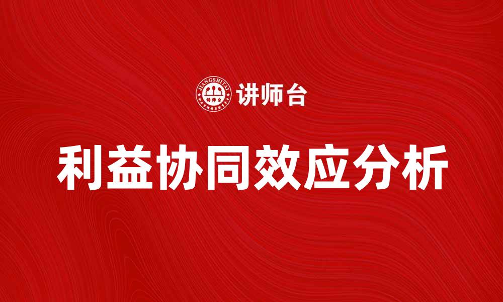 文章利益协同效应在企业发展中的重要性分析的缩略图