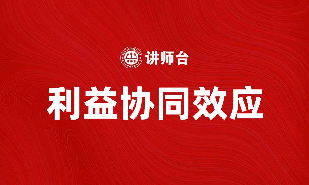 文章利益协同效应：企业如何实现双赢发展策略的缩略图