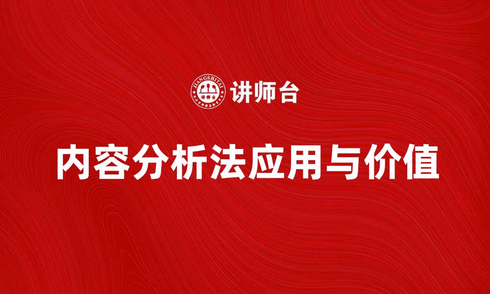 文章深入探讨内容分析法在研究中的应用与价值的缩略图