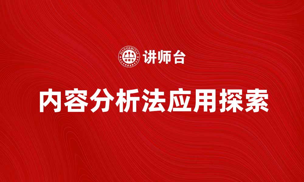 内容分析法应用探索