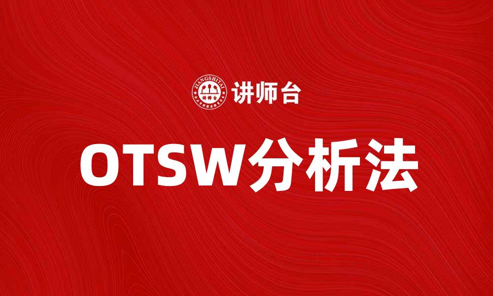 文章掌握OTSW分析法，提升企业战略规划能力的缩略图