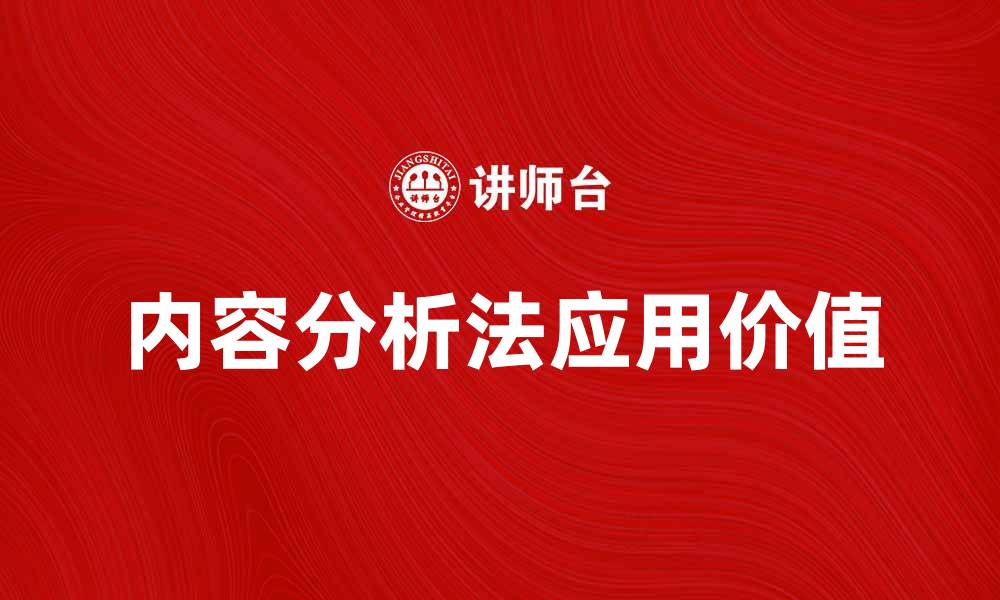 文章深入浅出解读内容分析法在研究中的应用与价值的缩略图