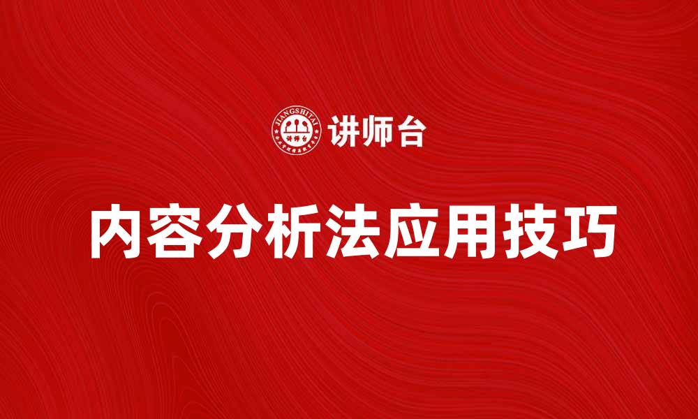 文章深入探讨内容分析法在市场研究中的应用技巧的缩略图