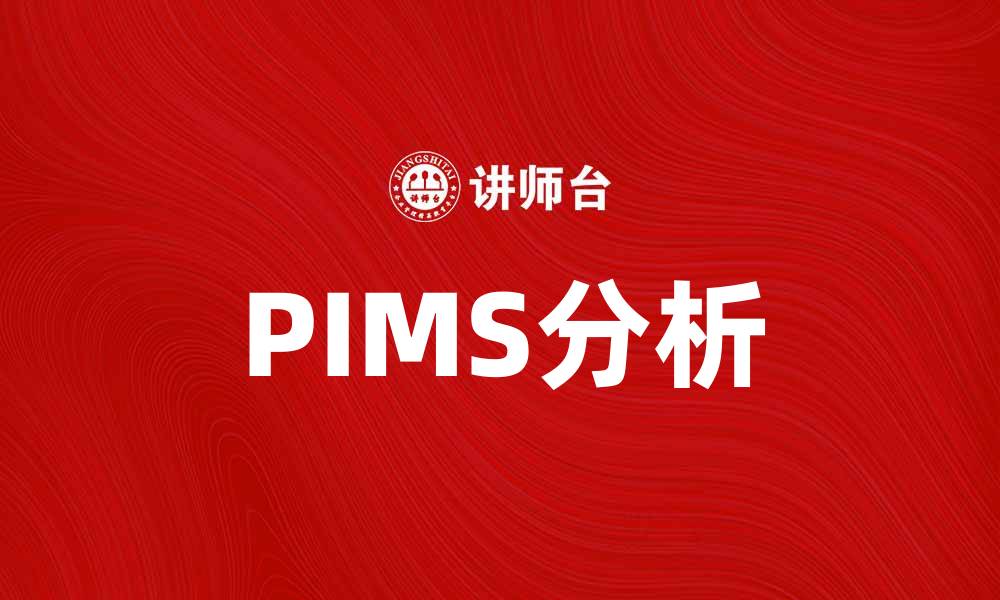 文章PIMS分析：提升企业竞争力的关键策略解析的缩略图