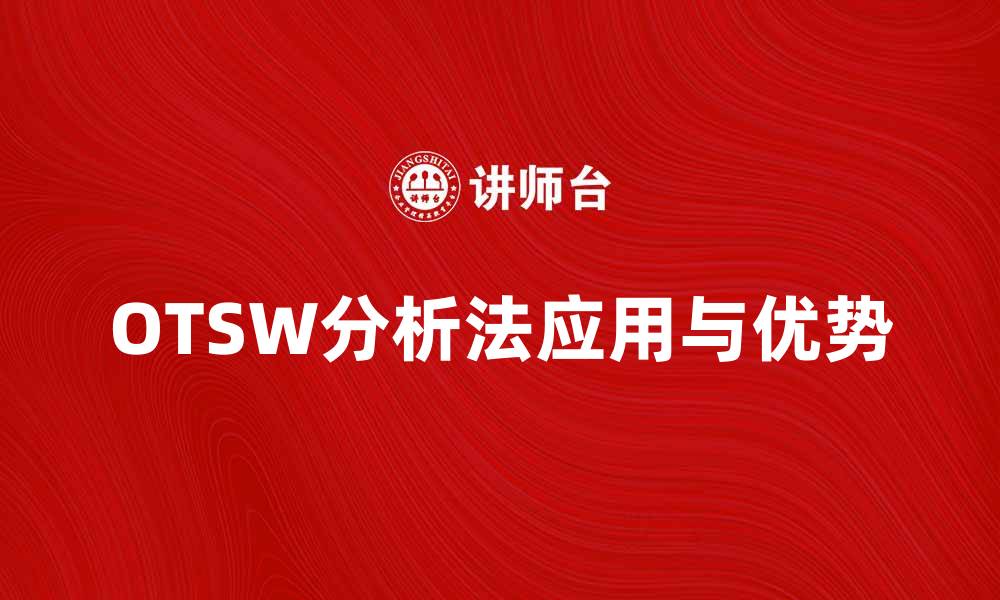 文章深入探讨OTSW分析法在企业战略中的应用与优势的缩略图