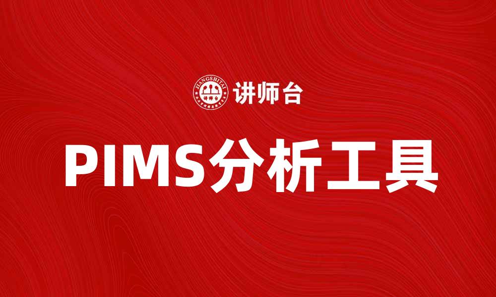 文章PIMS分析：提升企业竞争力的有效工具的缩略图