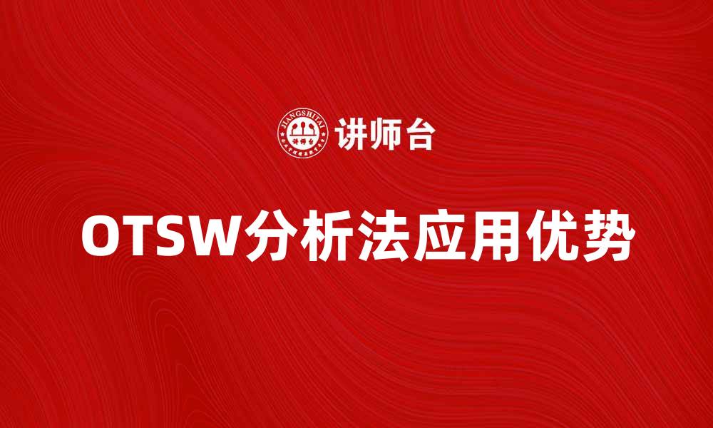 文章深入解析OTSW分析法的应用与优势的缩略图