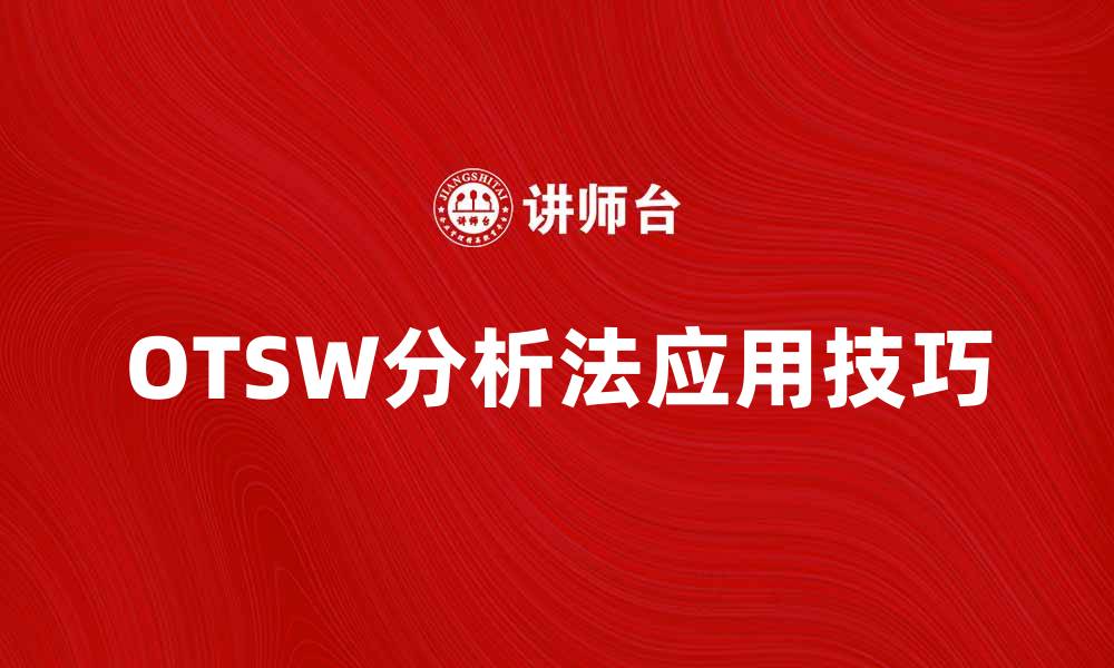 文章提升决策效率，掌握OTSW分析法的应用技巧的缩略图