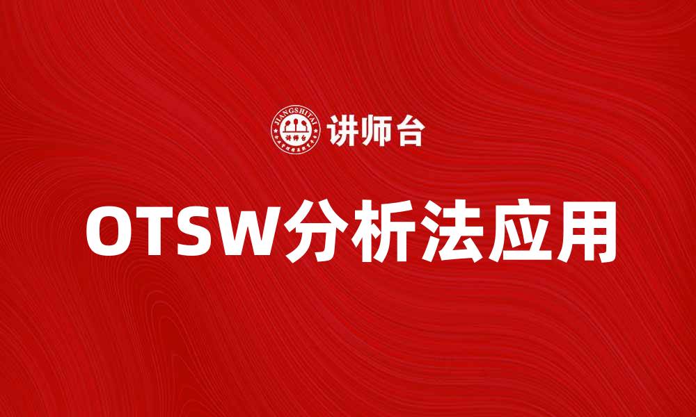 文章深入解析OTSW分析法在企业战略中的应用的缩略图