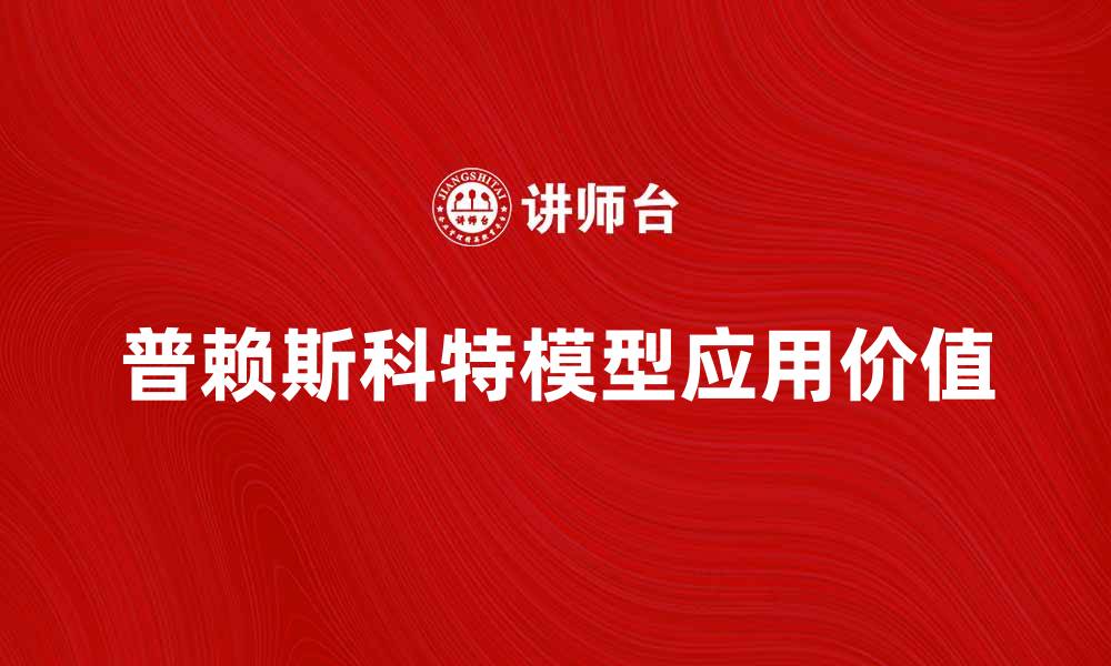 文章深入解析普赖斯科特模型及其应用价值的缩略图