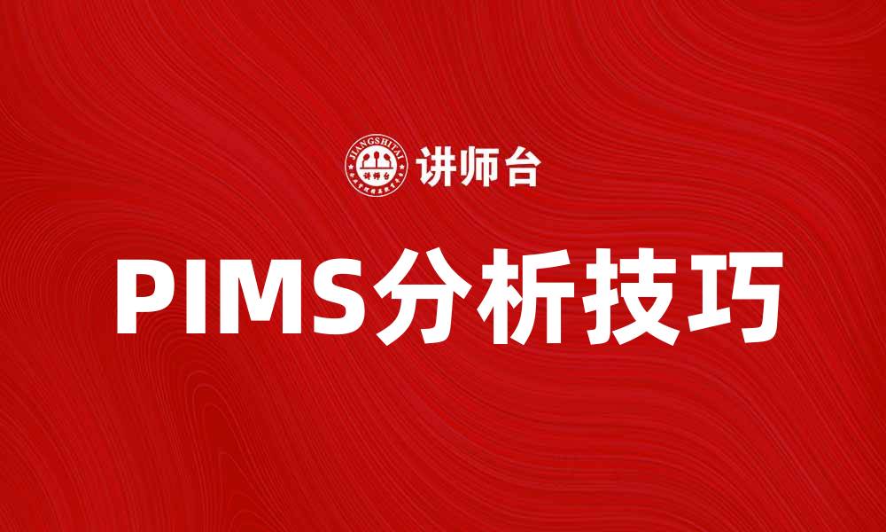 文章掌握PIMS分析技巧提升企业竞争力的缩略图