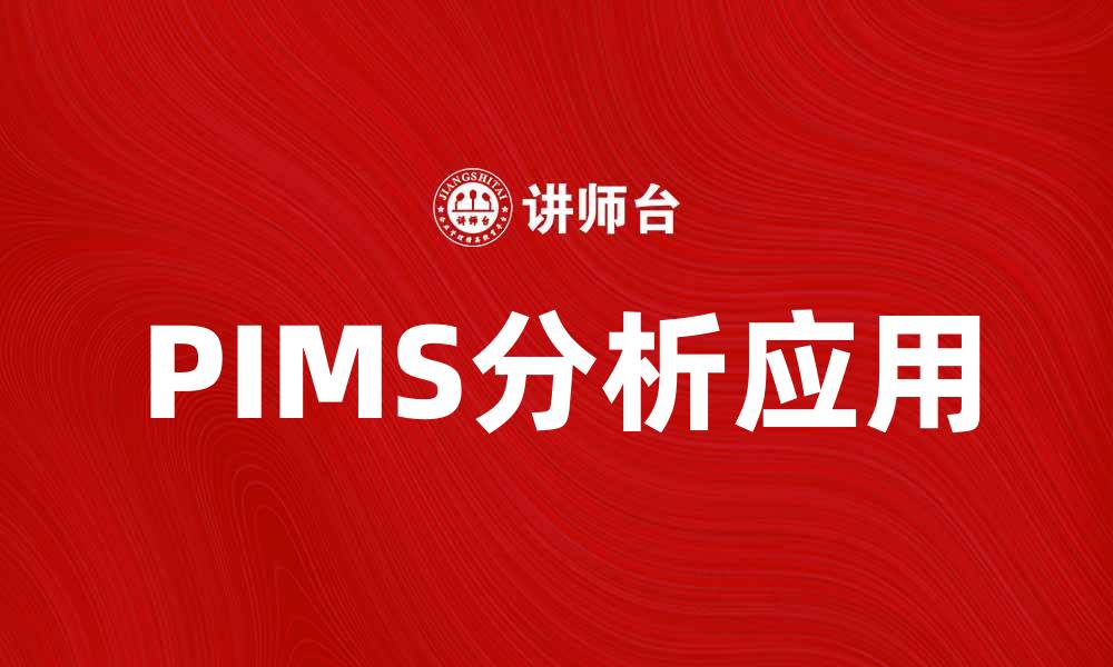 文章深入解读PIMS分析在企业战略中的应用的缩略图