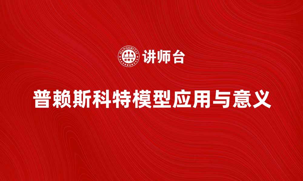 文章深入解析普赖斯科特模型在经济学中的应用与意义的缩略图