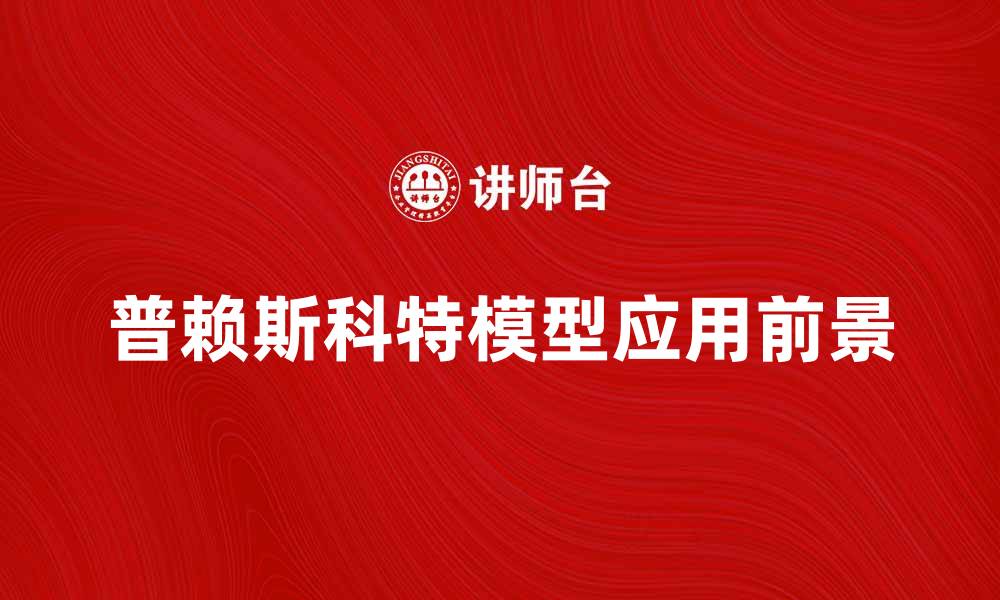 文章深入解析普赖斯科特模型及其应用前景的缩略图