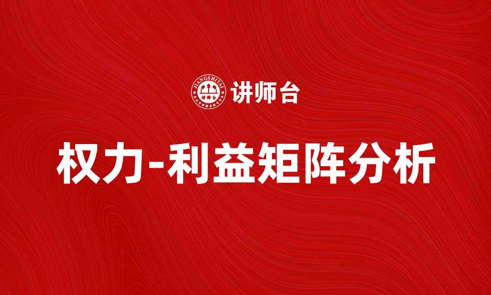 文章权力-利益矩阵解析：提升决策效率的关键工具的缩略图