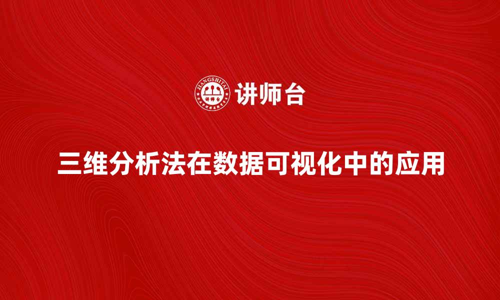 文章三维分析法在数据可视化中的应用与优势解析的缩略图