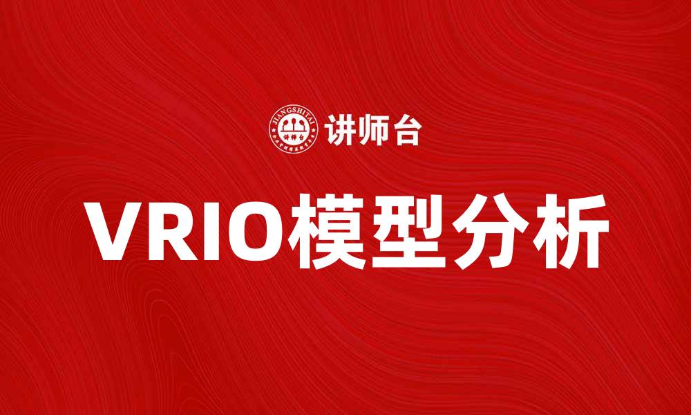 文章深入解析VRIO模型：企业竞争优势的关键工具的缩略图