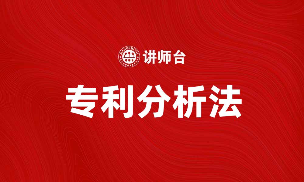 文章专利分析法：提升企业创新能力的关键策略的缩略图