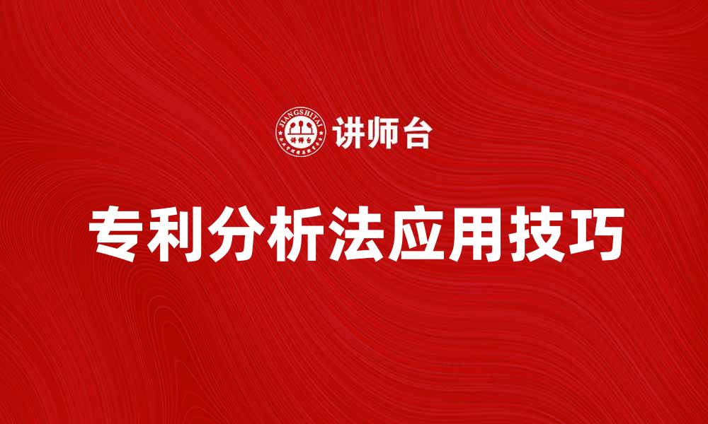 文章专利分析法在创新研发中的重要性与应用技巧的缩略图