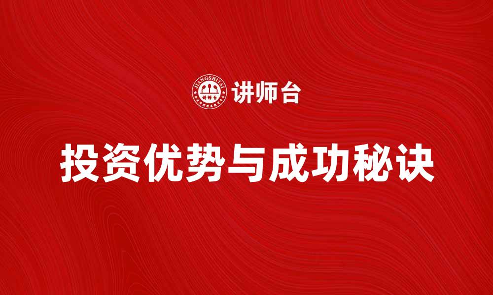 文章如何在金融市场中获取投资优势与成功秘诀的缩略图