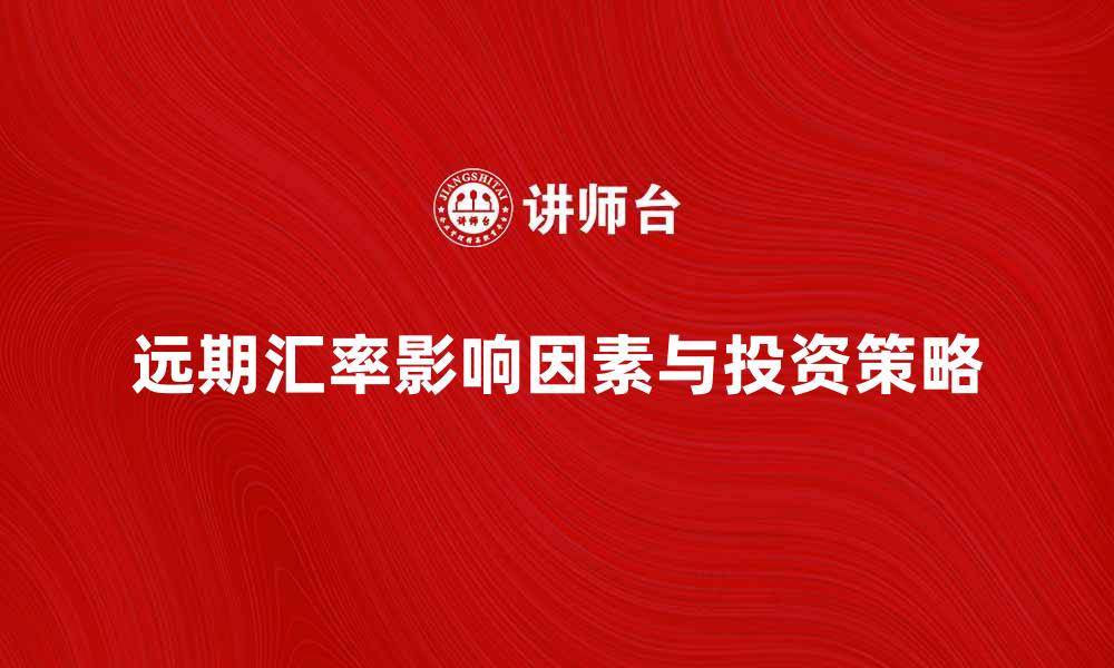 文章远期汇率的影响因素及投资策略分析的缩略图