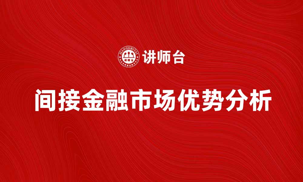 文章间接金融市场的优势与发展趋势分析的缩略图