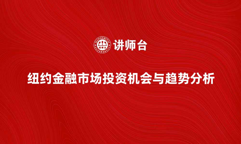 文章探索纽约金融市场的投资机会与趋势分析的缩略图