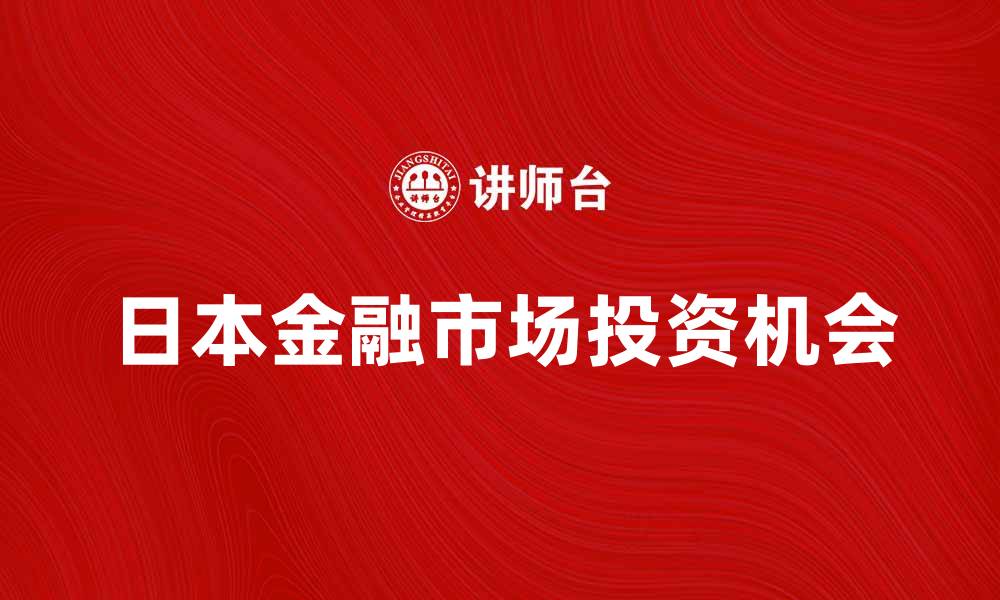 文章日本金融市场的最新发展趋势与投资机会分析的缩略图