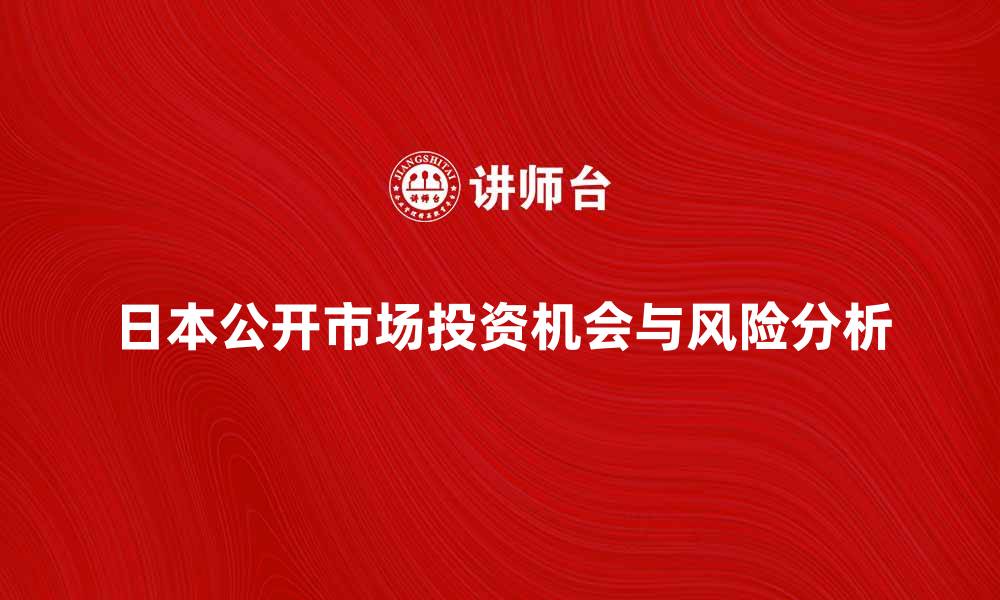 文章探索日本公开市场的投资机会与风险分析的缩略图