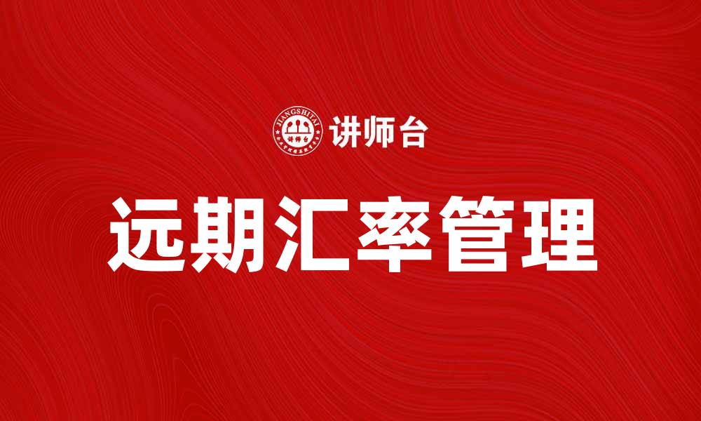 文章了解远期汇率的概念及其在外汇交易中的应用的缩略图