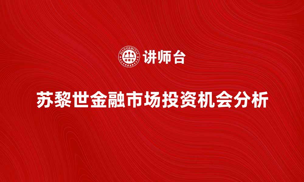 文章苏黎世金融市场的投资机会与发展前景分析的缩略图