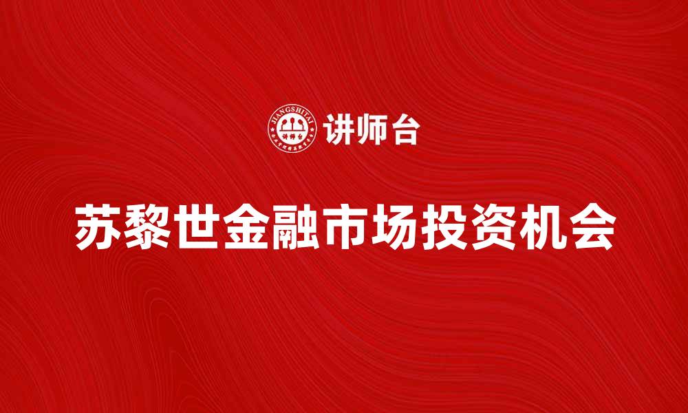 文章苏黎世金融市场的最新动态与投资机会分析的缩略图