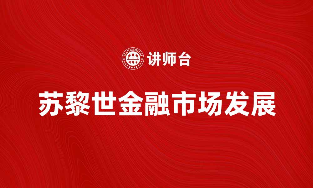 文章苏黎世金融市场：全球金融中心的崛起与发展的缩略图