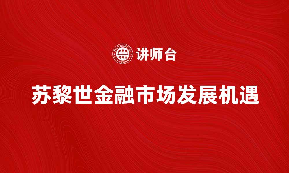 文章苏黎世金融市场：探索全球金融中心的魅力与机遇的缩略图