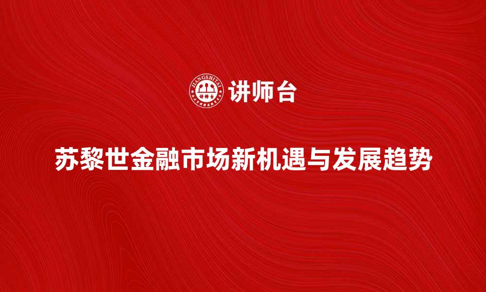 苏黎世金融市场新机遇与发展趋势