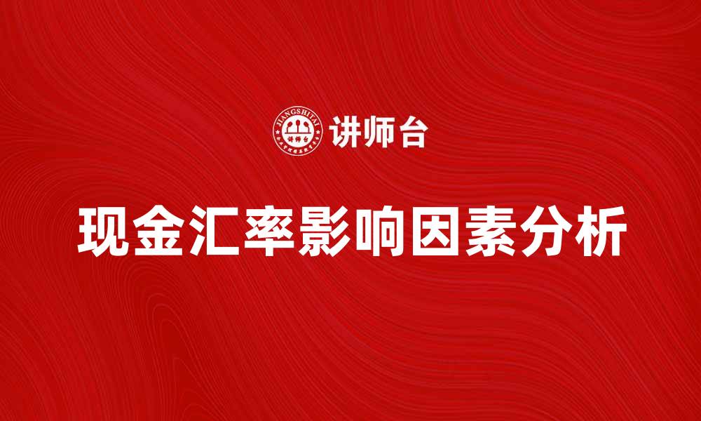 文章现金汇率的影响因素及其对经济的作用分析的缩略图