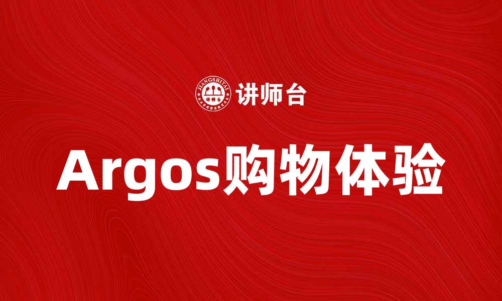 文章探索Argos的购物乐趣与优惠活动的缩略图