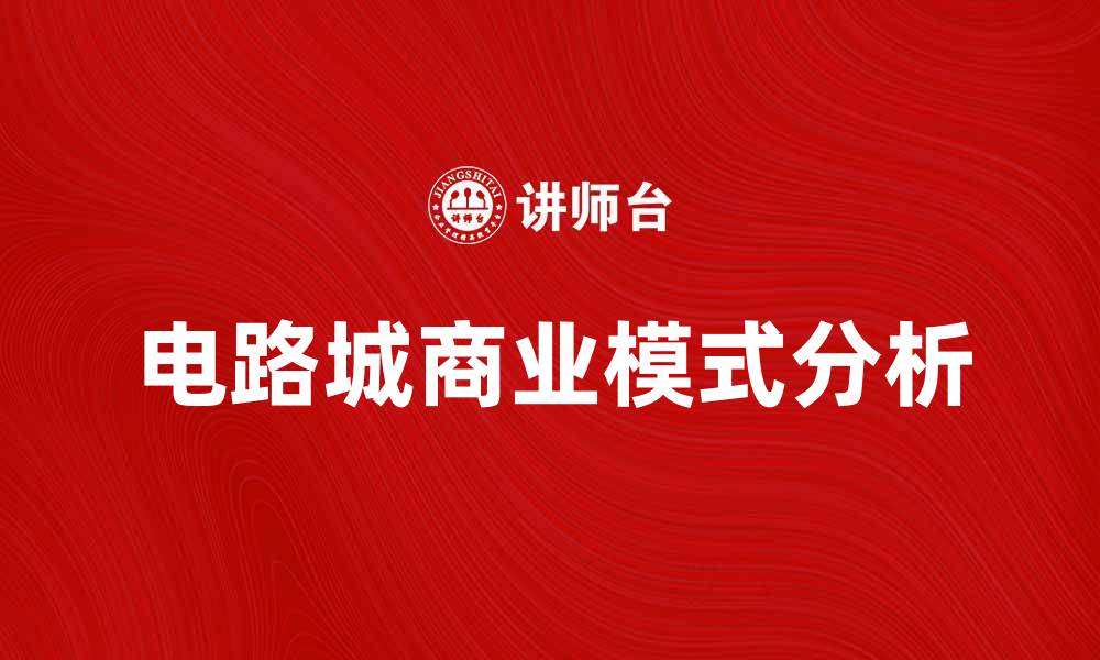 文章美国电路城公司：揭示其成功背后的商业秘密的缩略图