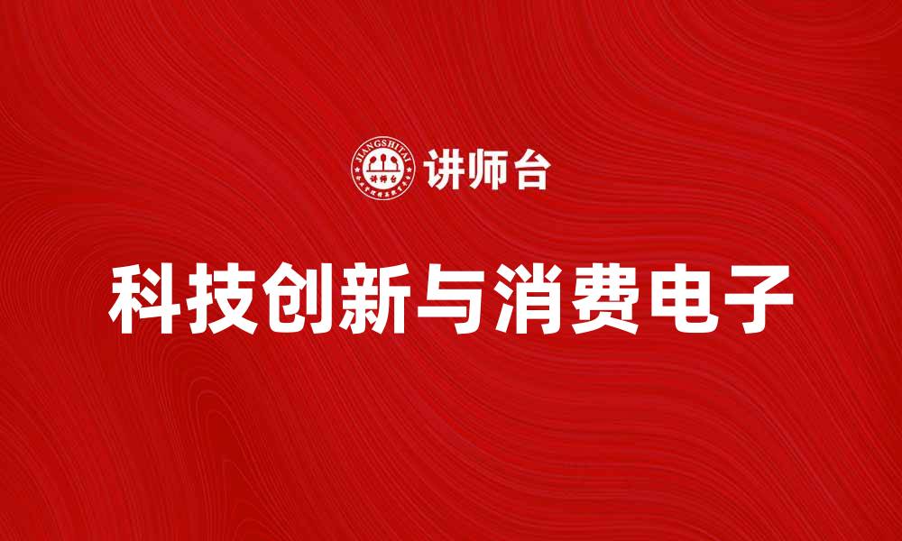 文章日本山田电机：探索科技创新与消费电子的未来的缩略图