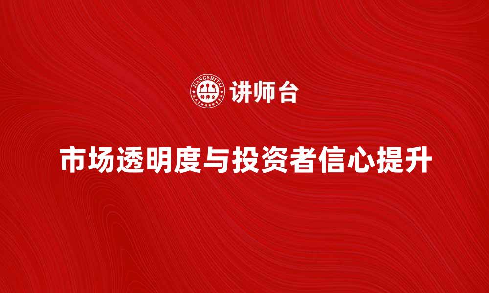 文章证券监管机构如何提升市场透明度与投资者信心的缩略图