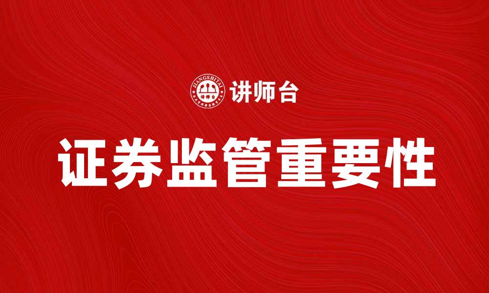 文章证券监管理念在现代金融市场的重要性解析的缩略图